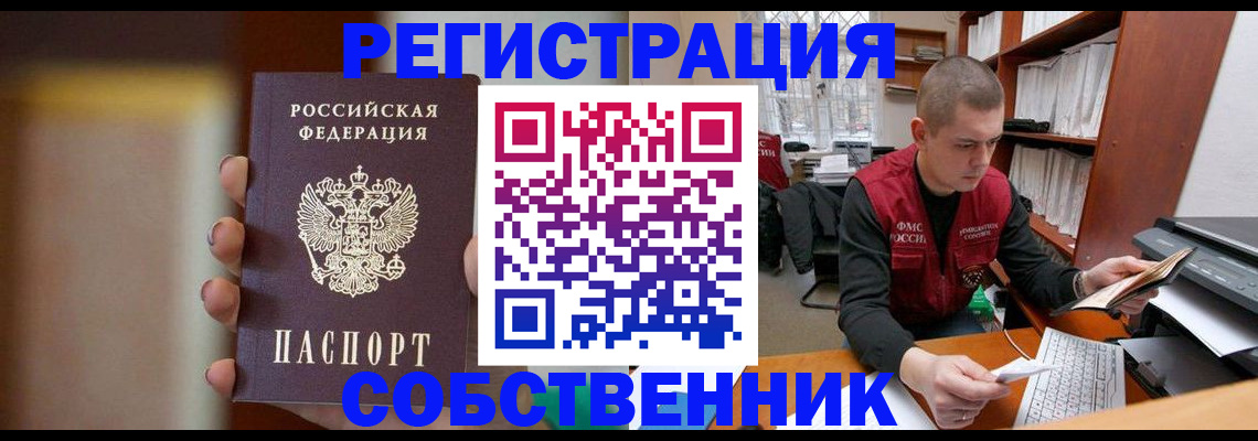 временная регистрация собственник в Электрогорске